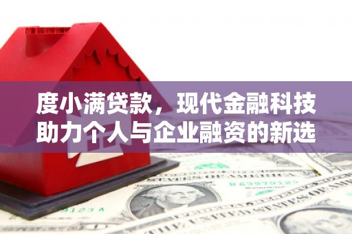 大邑度小满贷款，现代金融科技助力个人与企业融资的新选择