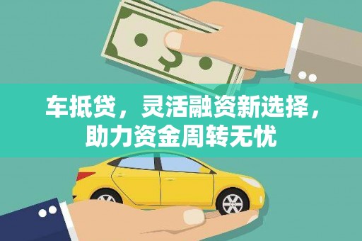 大邑车抵贷，灵活融资新选择，助力资金周转无忧