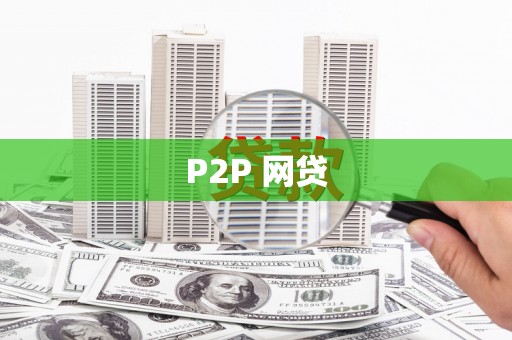 大邑P2P 网贷