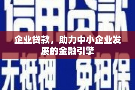 大邑企业贷款，助力中小企业发展的金融引擎