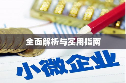 大邑全面解析与实用指南