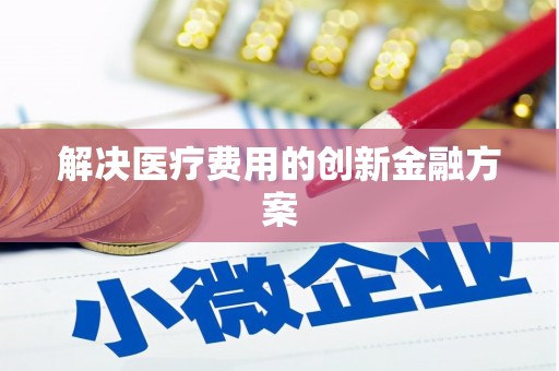大邑解决医疗费用的创新金融方案