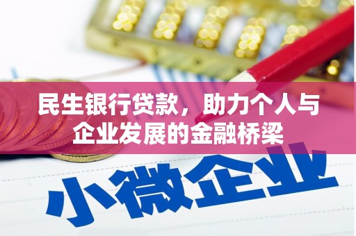大邑民生银行贷款，助力个人与企业发展的金融桥梁