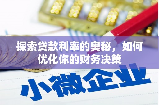 大邑探索贷款利率的奥秘，如何优化你的财务决策