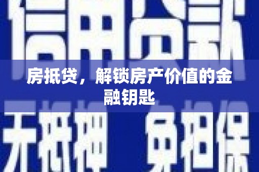 大邑房抵贷，解锁房产价值的金融钥匙