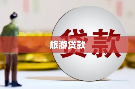 大邑旅游贷款