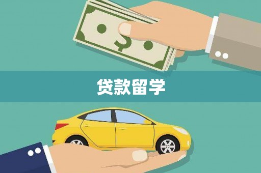 大邑贷款留学