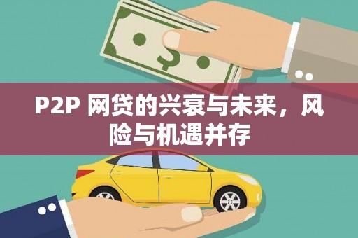 大邑P2P 网贷的兴衰与未来，风险与机遇并存