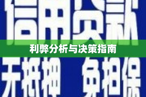 大邑利弊分析与决策指南