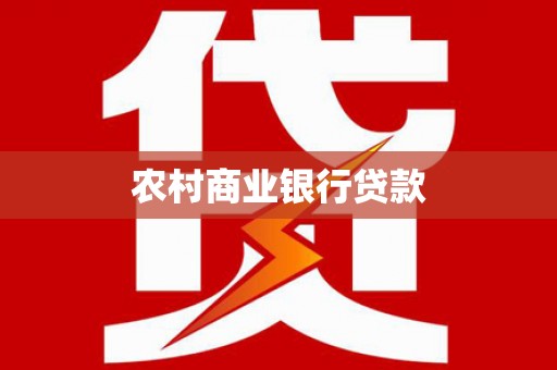 大邑农村商业银行贷款