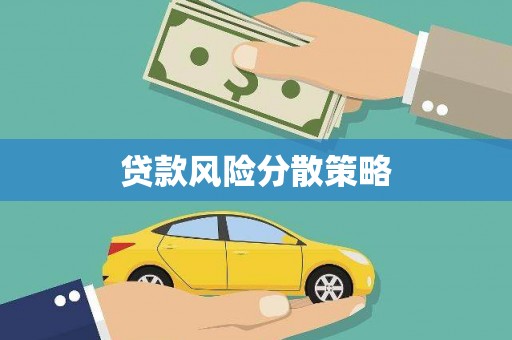 大邑贷款风险分散策略