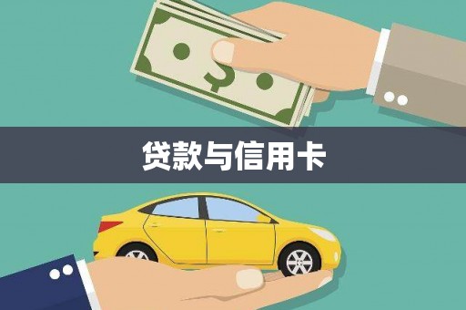 大邑贷款与信用卡