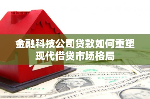 大邑金融科技公司贷款如何重塑现代借贷市场格局