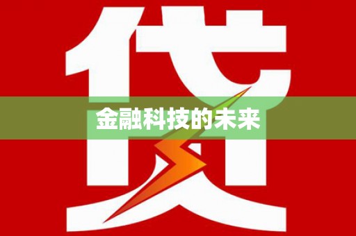 大邑金融科技的未来