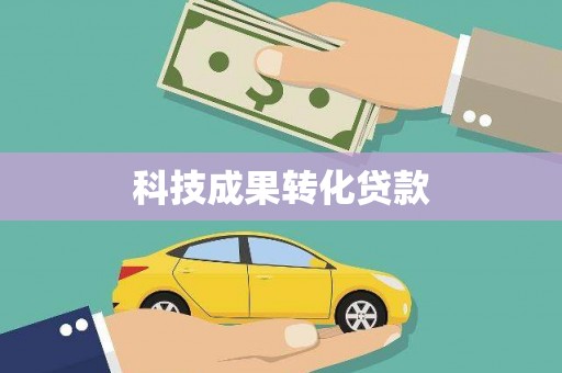 大邑科技成果转化贷款