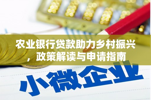 大邑农业银行贷款助力乡村振兴，政策解读与申请指南