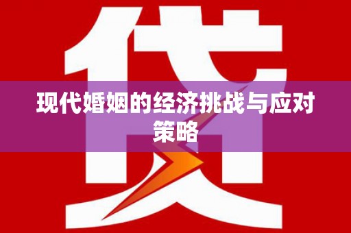 大邑现代婚姻的经济挑战与应对策略