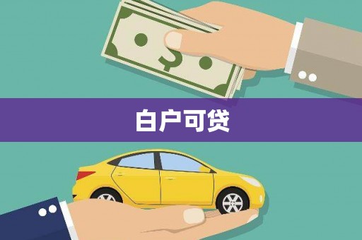 大邑白户可贷