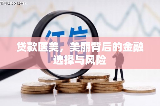 大邑贷款医美，美丽背后的金融选择与风险