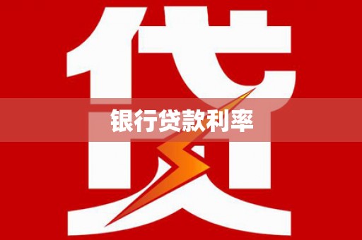 大邑银行贷款利率