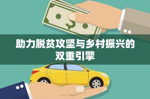 大邑助力脱贫攻坚与乡村振兴的双重引擎
