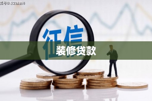 大邑装修贷款