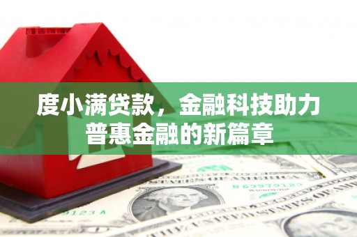 大邑度小满贷款，金融科技助力普惠金融的新篇章