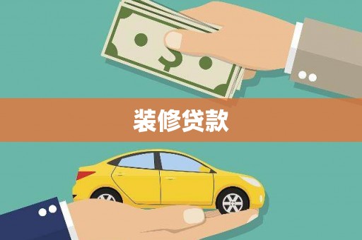 大邑装修贷款