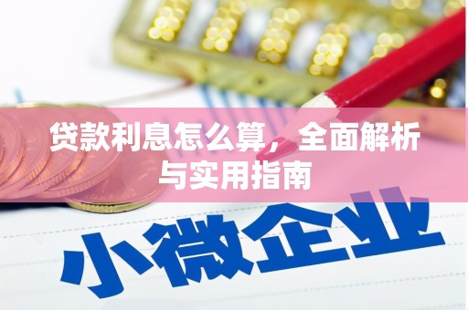 大邑贷款利息怎么算，全面解析与实用指南