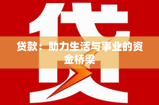 大邑贷款：助力生活与事业的资金桥梁