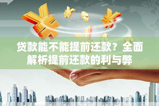 大邑贷款能不能提前还款？全面解析提前还款的利与弊