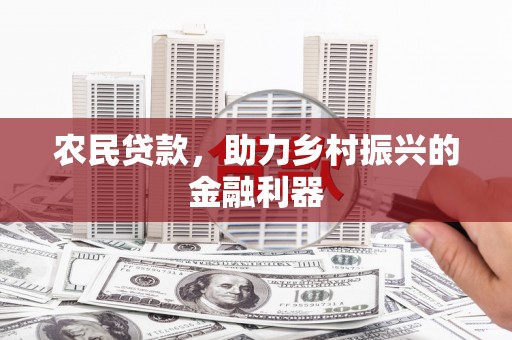 大邑农民贷款，助力乡村振兴的金融利器