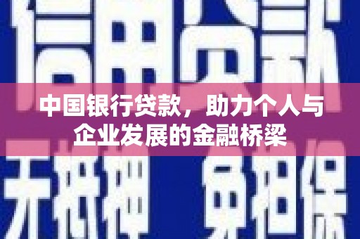 大邑中国银行贷款，助力个人与企业发展的金融桥梁