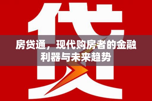 大邑房贷通，现代购房者的金融利器与未来趋势