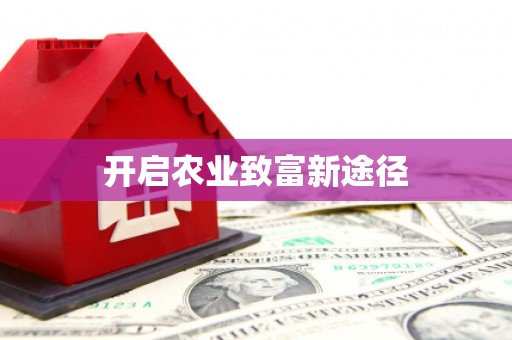 大邑开启农业致富新途径