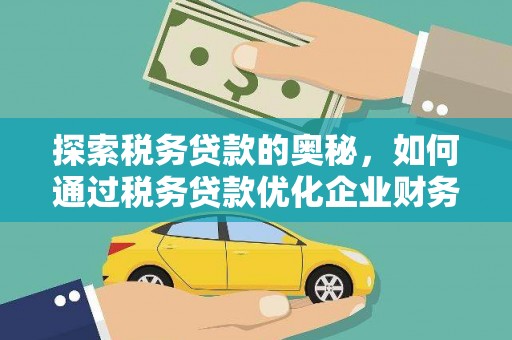 大邑探索税务贷款的奥秘，如何通过税务贷款优化企业财务