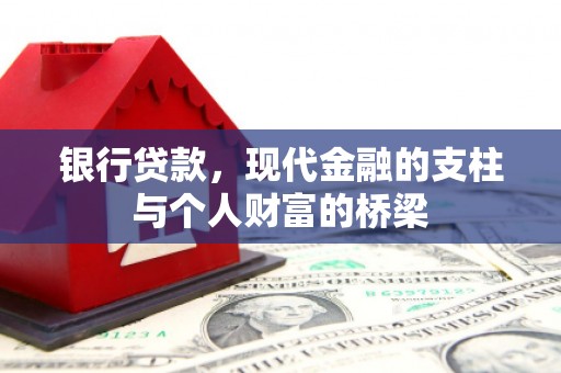 大邑银行贷款，现代金融的支柱与个人财富的桥梁