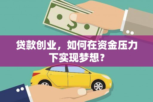大邑贷款创业，如何在资金压力下实现梦想？