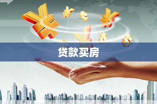 大邑贷款买房