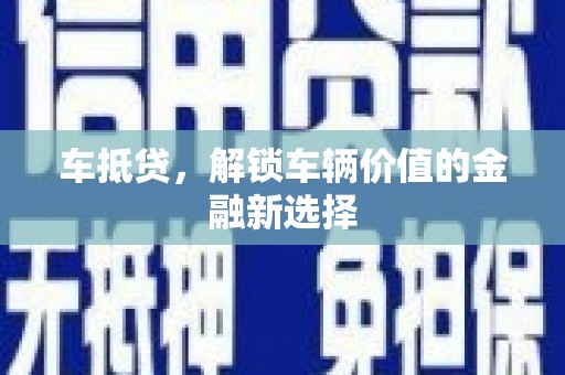 大邑车抵贷，解锁车辆价值的金融新选择