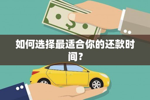 大邑如何选择最适合你的还款时间？