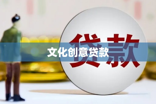 大邑文化创意贷款