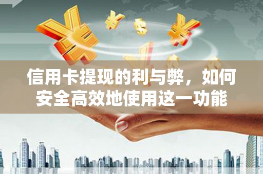 大邑信用卡提现的利与弊，如何安全高效地使用这一功能