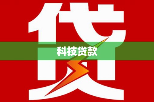大邑科技贷款