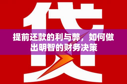 大邑提前还款的利与弊，如何做出明智的财务决策