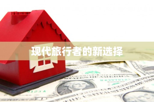 大邑现代旅行者的新选择