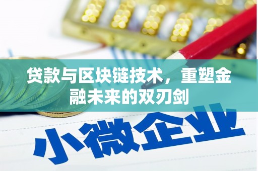 大邑贷款与区块链技术，重塑金融未来的双刃剑