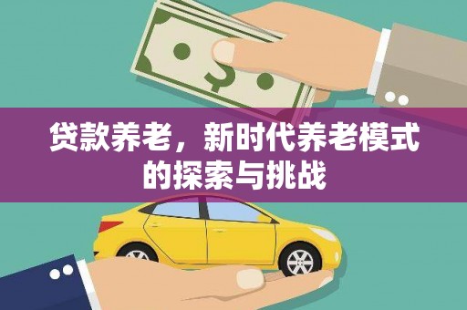 大邑贷款养老，新时代养老模式的探索与挑战