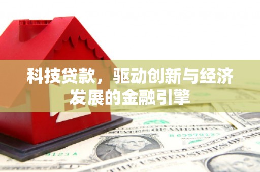 大邑科技贷款，驱动创新与经济发展的金融引擎