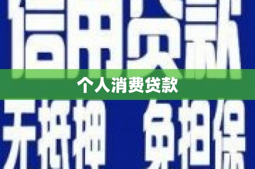 大邑个人消费贷款